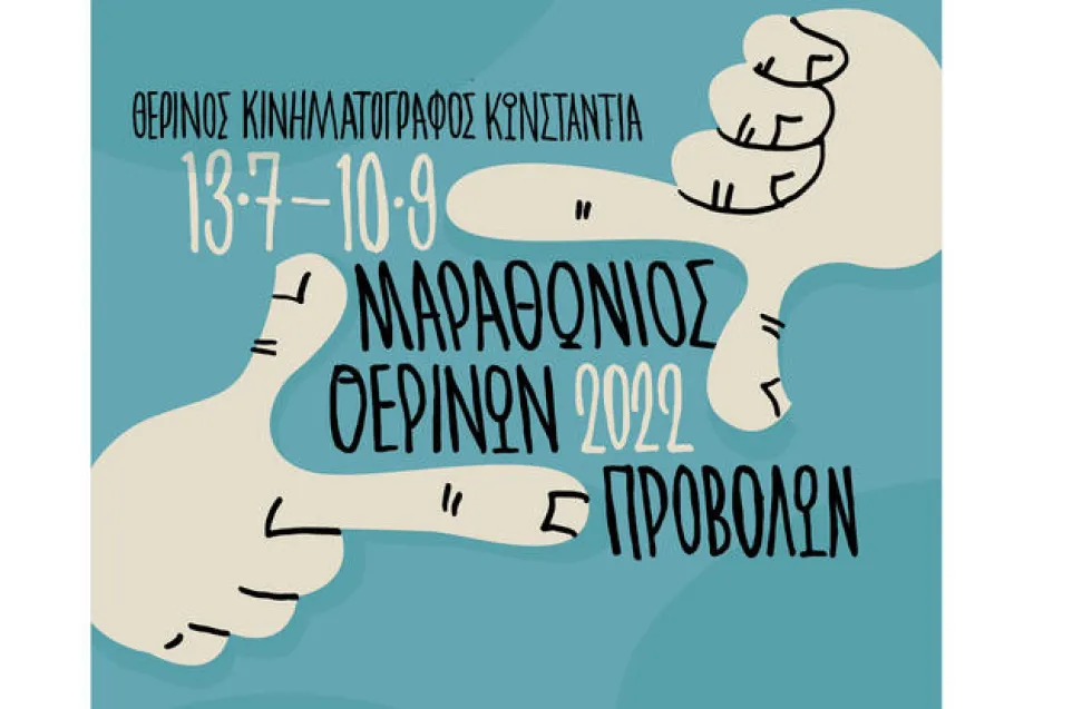 Μαραθωνίος Θερινών Προβολών 2022