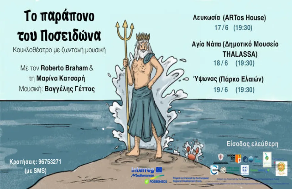 «Το παράπονο του Ποσειδώνα»