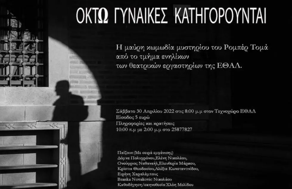 «Οκτώ γυναίκες κατηγορούνται» | Ανεβαίνει από τα θεατρικά εργαστήρια ενηλίκων της ΕΘΑΛ