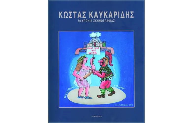 50 Χρόνια Σκηνογραφίας του Κώστα Καυκαρίδη