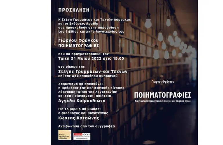 Ποιηματογραφίες στη Λάρνακα