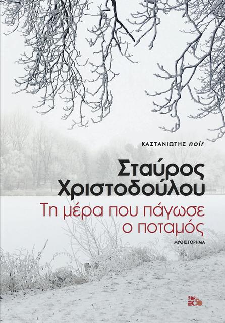 Ο Σταύρος Χριστοδούλου παρουσιάζει το βιβλίο του «Τη μέρα που πάγωσε ο ποταμός»