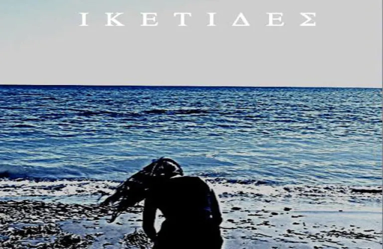 «ΙΚΕΤΙΔΕΣ» ΑΠΟ ΤΟ ΧΟΡΟΘΕΑΤΡΟ ΑΣΩΜΑΤΕΣ ΔΥΝΑΜΕΙΣ
