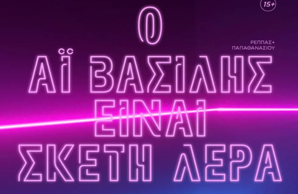 «Ο Άι Βασίλης είναι σκέτη λέρα» των Ρέππα και Παπαθανασίου από την Alpha Square