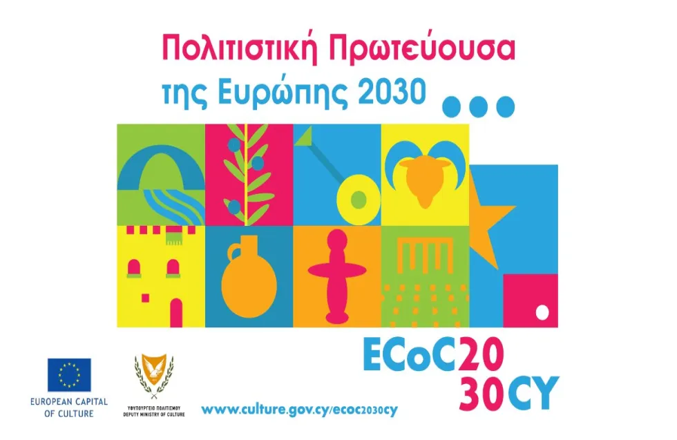 Ενημερωτική ημερίδα για την «Πολιτιστική Πρωτεύουσα της Ευρώπης 2030»
