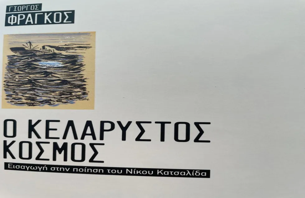Κυκλοφόρησε το βιβλίο του Γιώργου Φράγκου για το ποιητικό έργο του Ν. Κατσαλίδα 