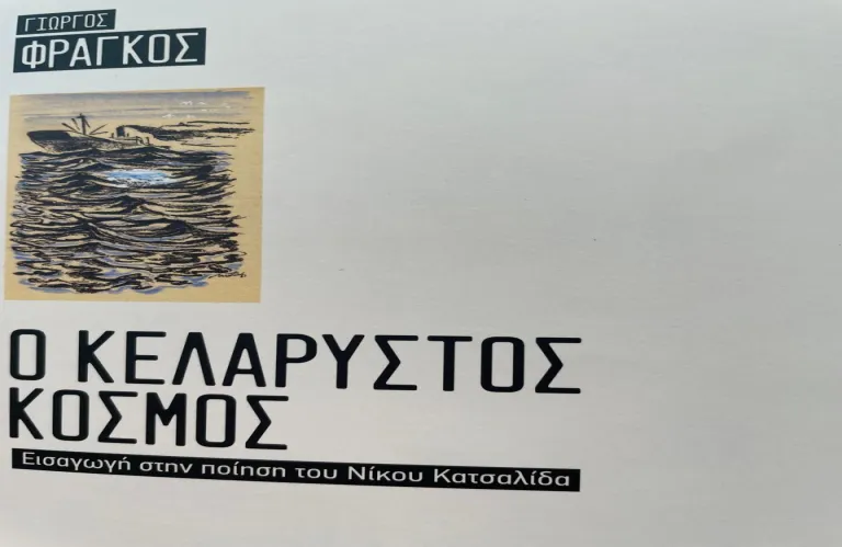 Κυκλοφόρησε το βιβλίο του Γιώργου Φράγκου για το ποιητικό έργο του Ν. Κατσαλίδα
