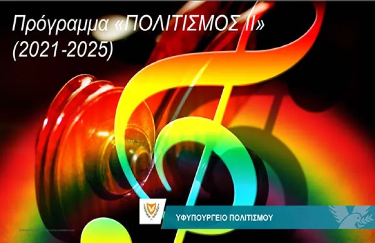 Παρατείνεται έως τις 8 Δεκεμβρίου η υποβολή αιτήσεων για το πρόγραμμα «ΠΟΛΙΤΙΣΜΟΣ ΙΙ»